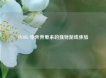 PUBG 中奔奔带来的独特游戏体验