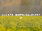 逆战极寒天赋，提升战斗实力的关键及加点     