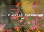 Steam 上的 DND 游戏推荐，奇幻世界的数字冒险之旅