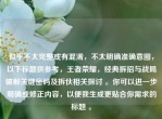 似乎不太完整或有混淆，不太明确准确意图，以下标题供参考，王者荣耀，经典拆招与战局破解关键密码及拆伙相关探讨 。你可以进一步明确或修正内容，以便我生成更贴合你需求的标题 。