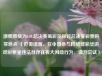      燃烧为LOL总决赛喝彩及探讨总决赛彩票购买地点 （但需提醒，在中国参与     博彩类游戏彩票是违法且存在极大风险行为，请勿尝试）