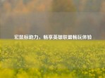 宏鼠标助力，畅享英雄联盟畅玩体验