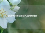 逆战手游新地图进入指南及     
