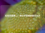 拉克丝春晖cos，峡谷中绽放的春日光芒