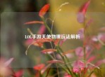 LOL手游天使物理玩法解析