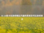 R5 230显卡在游戏畅玩方面的表现及可玩游戏探讨