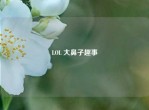 LOL 大鼻子趣事