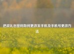逆战礼包密码如何更改至手机及手机号更改     