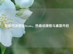 龙珠对决登陆Steam，热血动漫格斗盛宴开启