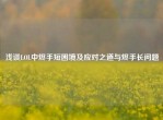浅谈LOL中烬手短困境及应对之道与烬手长问题