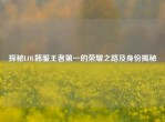 探秘LOL韩服王者之一的荣耀之路及身份揭秘