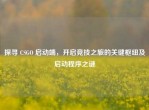 探寻 CSGO 启动端，开启竞技之旅的关键枢纽及启动程序之谜