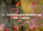 2017，英雄联盟海克斯科技引领创新变革之年，解析lol海克斯科技