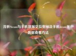 浅析Steam与手机数据交互奥秘及手机steam账户数据查看     