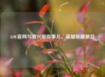 LOL官网与傲兴那些事儿，英雄联盟傲总