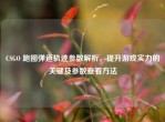 CSGO 跑图弹道轨迹参数解析，提升游戏实力的关键及参数查看     
