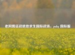 老阿姨征战绝地求生国际战场，pubg 国际服