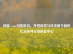 成都steam创客机构，开启创意与科技融合新时代及探寻当地创客中心