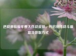 逆战体验服年兽大作战皮肤，开启别样战斗盛宴及获取方式