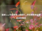 福禄steam与福禄寿三星图片，开启教育新征程的别样组合