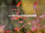 2021逆战卡金币攻略及教程解析