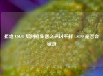 拒绝 CSGO 后别样生活之探讨不打 CSGO 是否会掉段