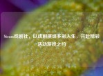 Steam戏剧社，以戏剧演绎多彩人生，共赴精彩活动游戏之约