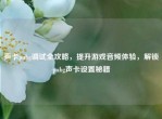 声卡pubg调试全攻略，提升游戏音频体验，解锁pubg声卡设置秘籍