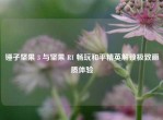 锤子坚果 3 与坚果 R1 畅玩和平精英解锁极致画质体验