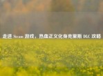 走进 Steam 游戏，热血正义化身克里斯 DLC 攻略