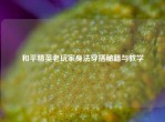 和平精英老玩家身法穿搭秘籍与教学