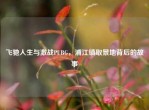 飞驰人生与激战PUBG，浦江镇取景地背后的故事