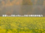 探索Steam手机103与Steam手机令牌的独特魅力