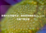 探索PUBG外服平台，别样游戏体验及pubg mobile外服下载安装