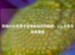 警惕PUBG免费卡密领取背后的陷阱，pubg卡密兑换需谨慎