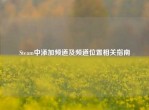 Steam中添加频道及频道位置相关指南