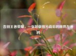 告别王者荣耀，一张卸载图片背后的释然与追问