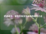 逆战战令，自我升级及升级后的应对之法