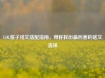 LOL猴子铭文搭配指南，带你找出最厉害的铭文选择