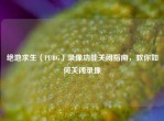 绝地求生（PUBG）录像功能关闭指南，教你如何关闭录像
