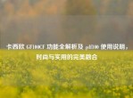 卡西欧 GF100CF 功能全解析及 gdf100 使用说明，时尚与实用的完美融合
