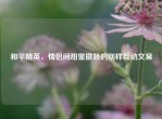 和平精英，情侣间甜蜜撒娇的别样互动文案