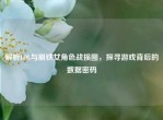 解析LOL与崩铁女角色战损图，探寻游戏背后的数据密码