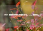 PUBG 新模块带来全新活力，pubg 新模式