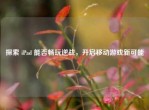 探索 iPad 能否畅玩逆战，开启移动游戏新可能