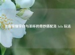 王者荣耀李白与圣杯的奇妙搭配及 1a1a 玩法