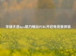 华硕天选6pro助力畅玩PUBG开启电竞新体验
