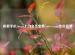 探索手机Steam上的金色宝藏——steam金色背景