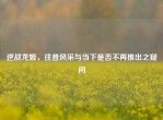 逆战龙姬，往昔风采与当下是否不再推出之疑问