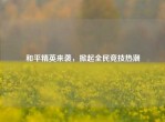 和平精英来袭，掀起全民竞技热潮